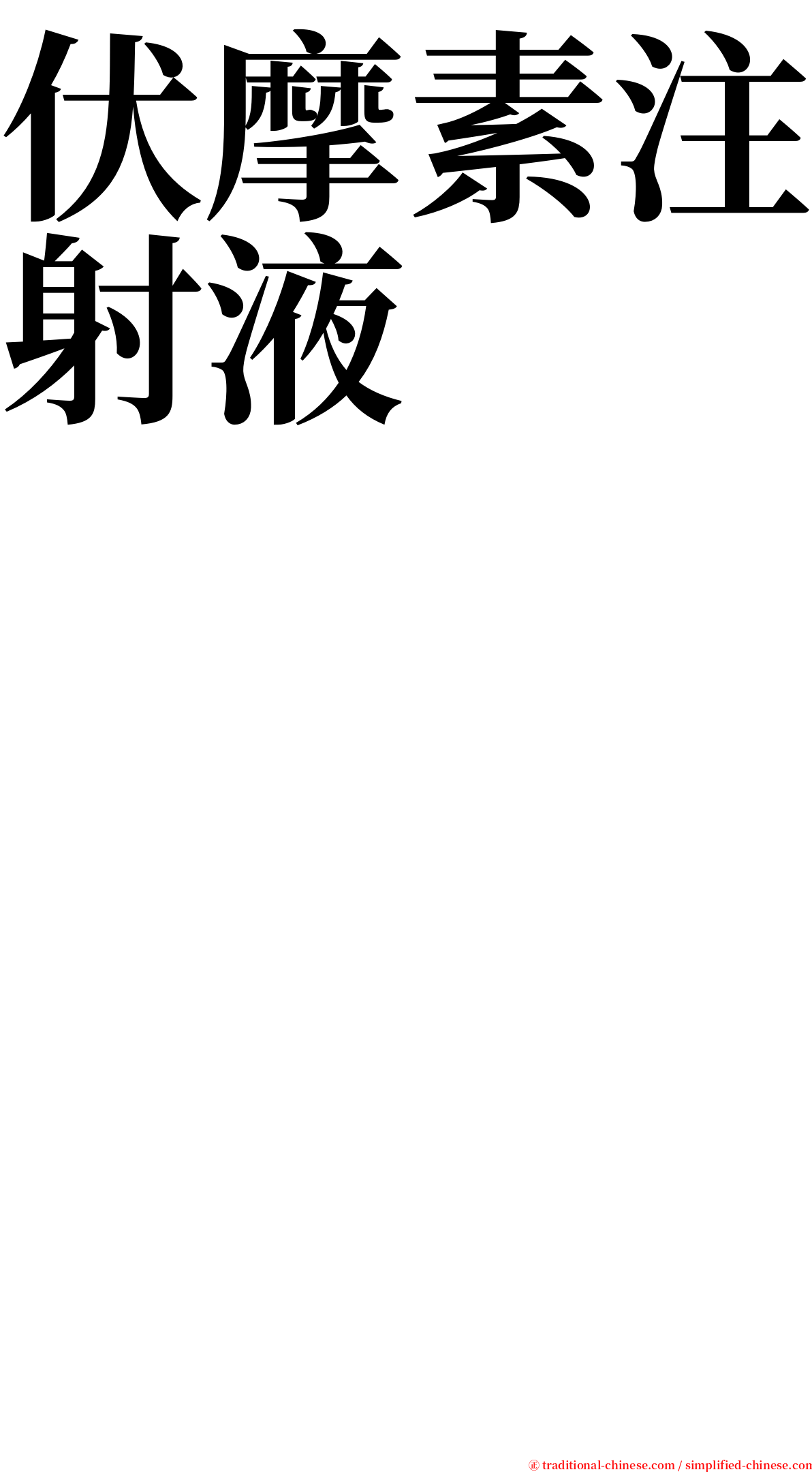 伏摩素注射液　　　　　　　　　　　　　　　　　　　 serif font